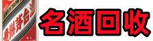 本溪市虚竹名酒回收店